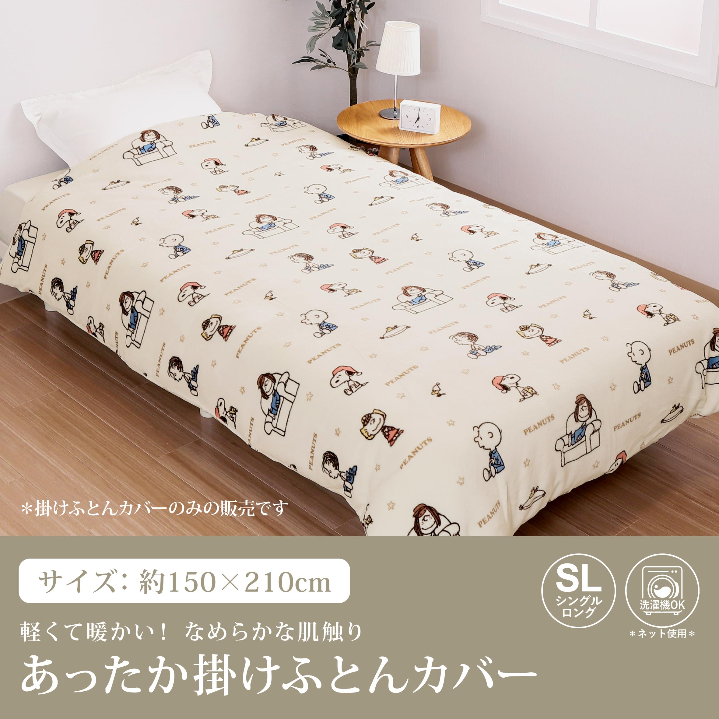 SNOOPY - スヌーピー ピーナッツ あったか掛け布団 (ベージュ) 寝具 西川 SNOOPY ピーナッツ あったか掛けふとんカバー【SNOOPY サマー